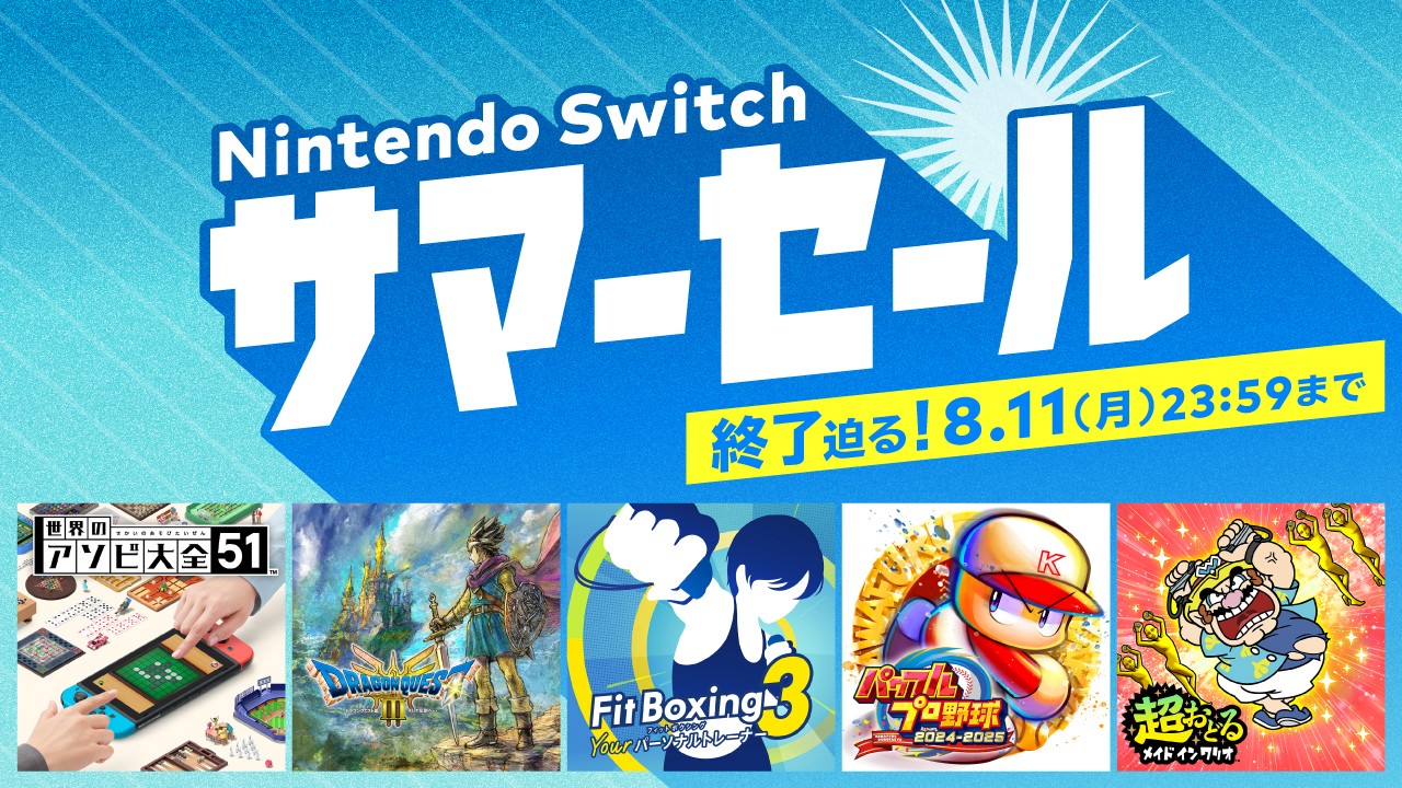 取り置きし専用今週まで値下げニンテンドーSwitchソフトまとめ売り 8/11(月)まで】終了迫る、「Nintendo Switch サマーセール