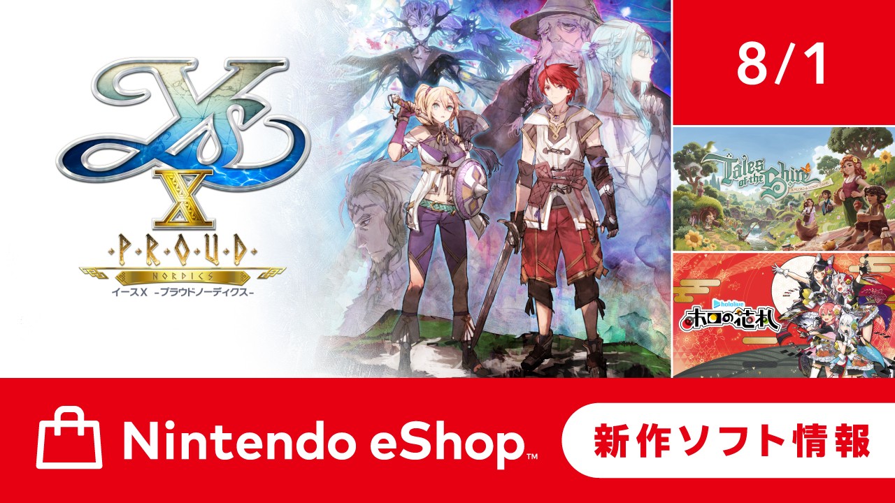 ニンテンドーeショップ新作ソフト情報 8/1（金）号。 | トピックス