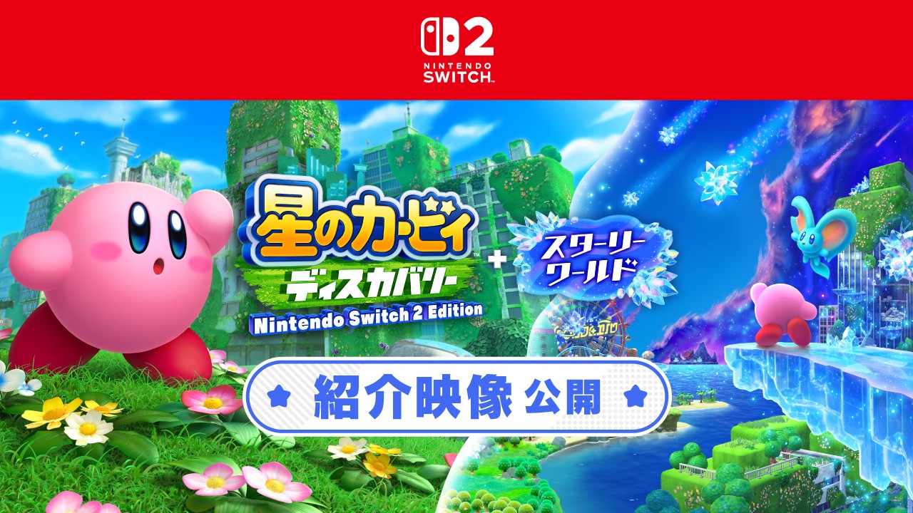 星のカービィ ディスカバリー Nintendo Switch 2 Edition + スターリー