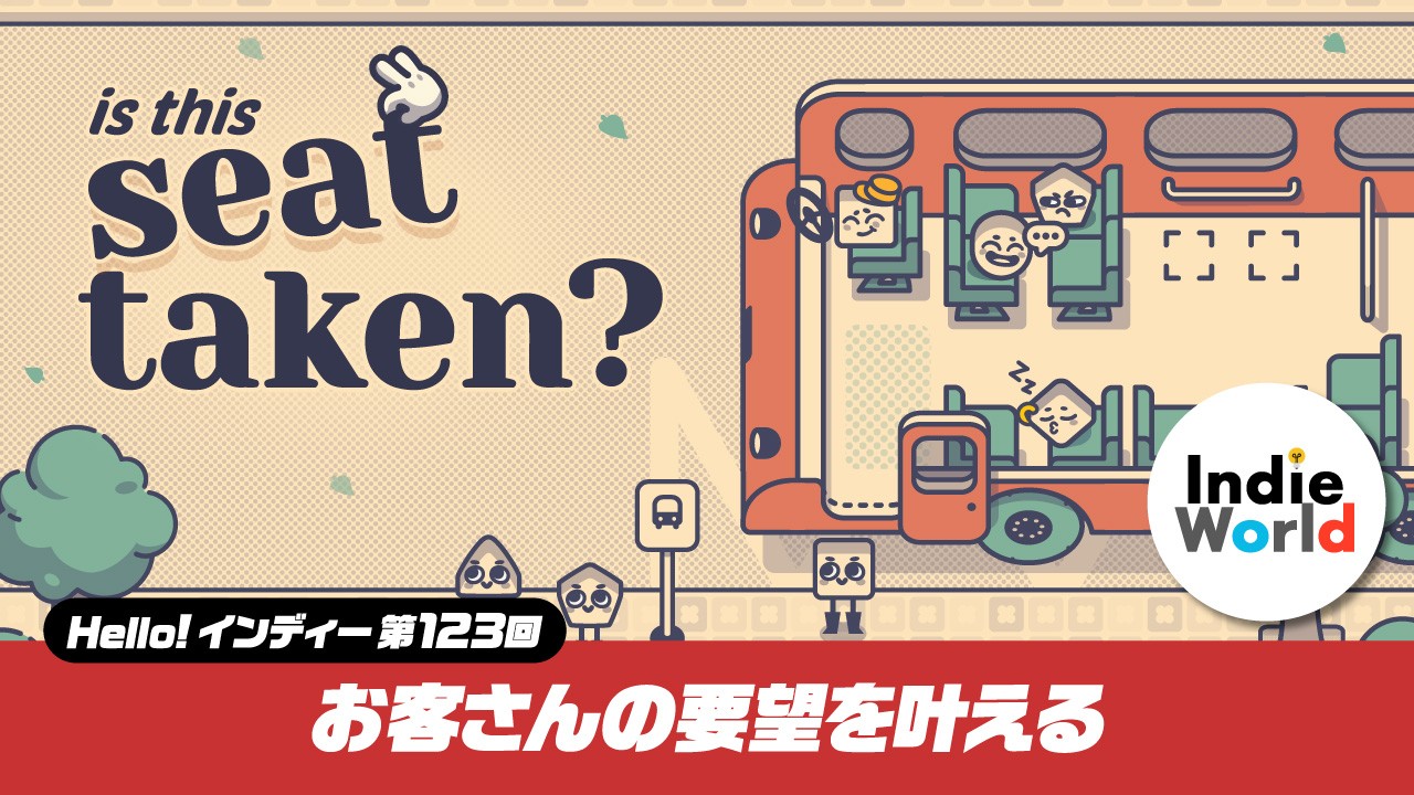 「Hello! インディー」お客さんの要望を叶える『Is This Seat Taken?』