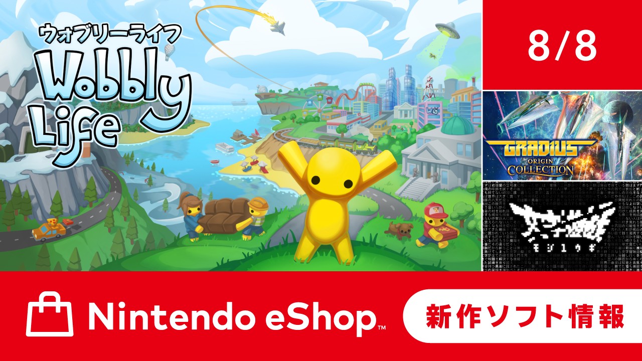 ニンテンドーeショップ新作ソフト情報 8/8（金）号。 | トピックス