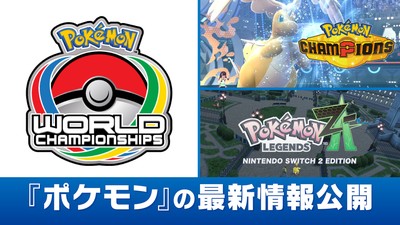ポケモンワールドチャンピオンシップス 2025」で『Pokémon