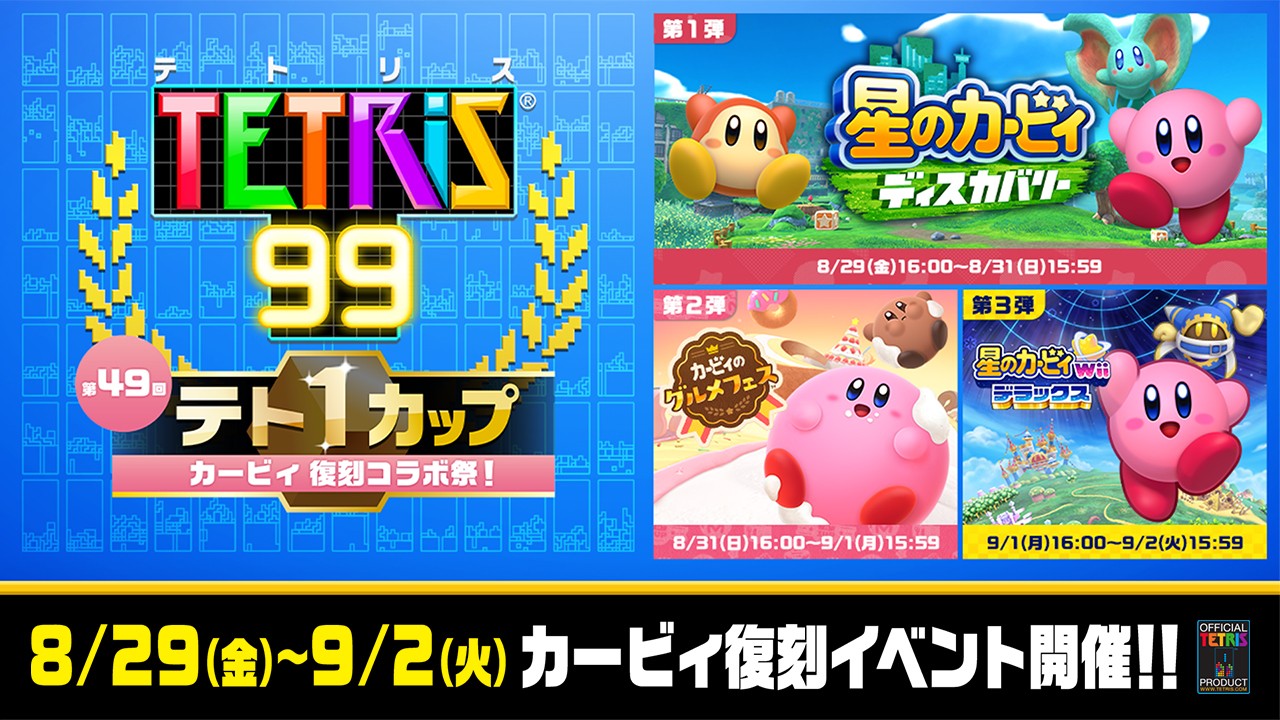 テト1カップ「カービィ 復刻コラボ祭！」開催。3つのカービィコラボ