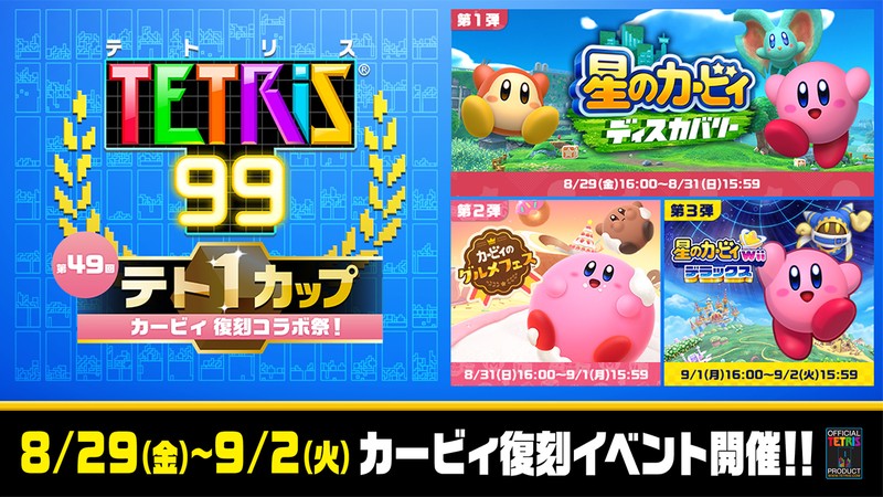 テト1カップ「カービィ 復刻コラボ祭！」開催。3つのカービィ