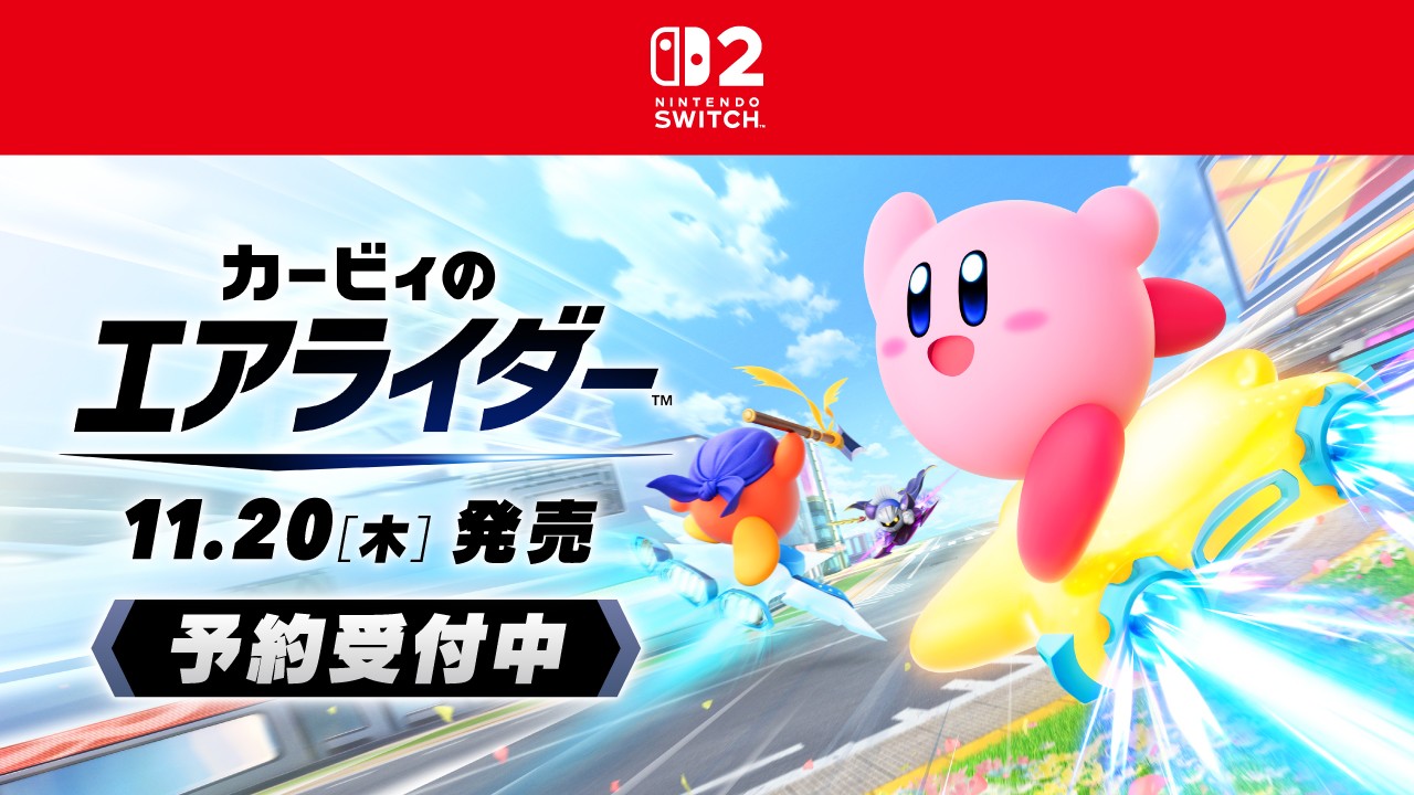 カービィのエアライダー』が11月20日に発売決定。予約も受付中。気に