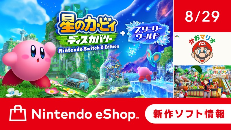 ニンテンドーeショップ新作ソフト情報 8/29（金）号