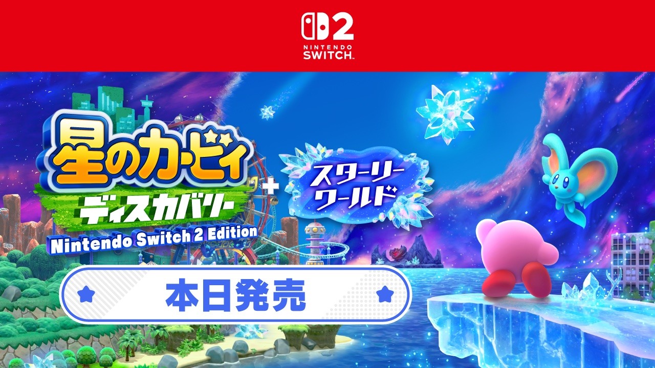 星のカービィ ディスカバリー Nintendo Switch 2 Edition +
