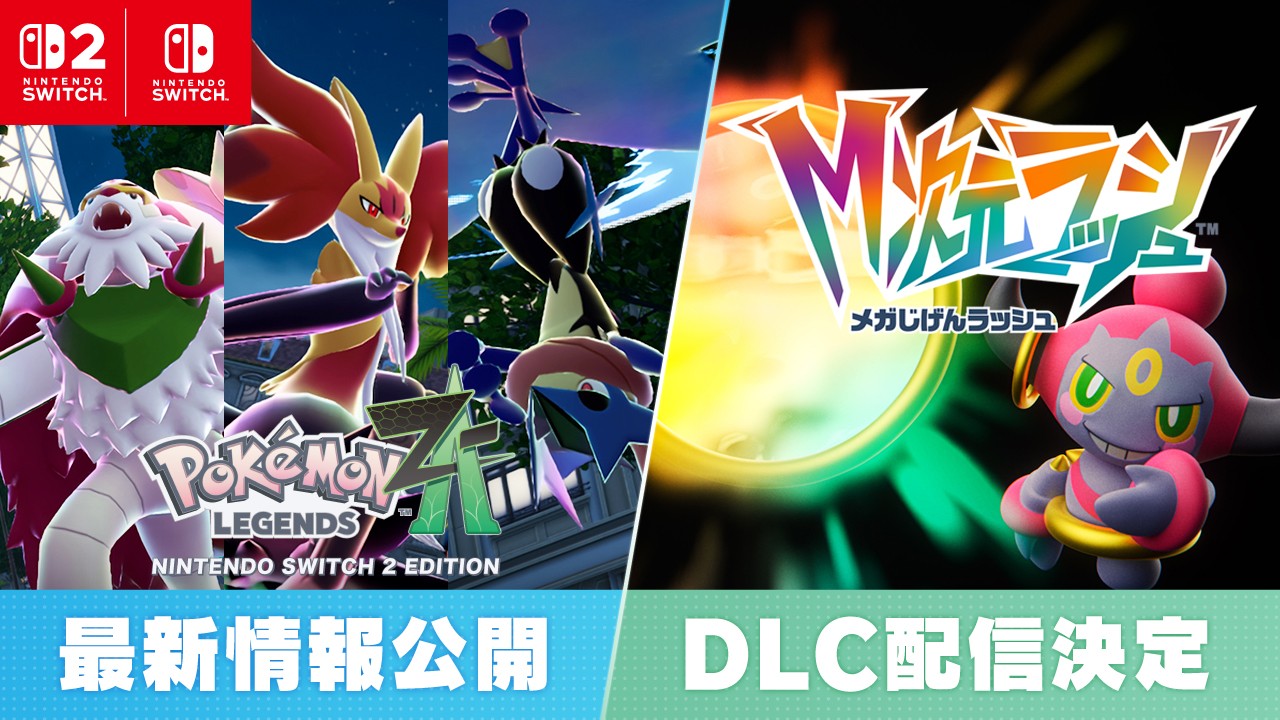 ポケモンレジェンズZA、メガシンカ＆追加コンテンツ発表！