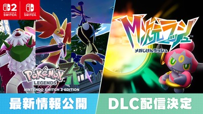 Pokémon LEGENDS Z-A』が10月16日に発売決定。ダウンロード版は6