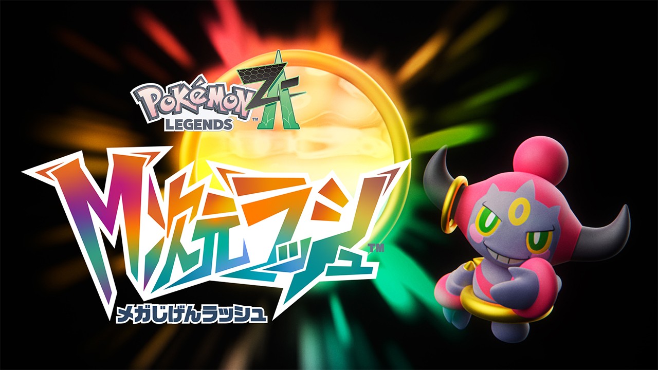 Pokémon LEGENDS Z-A（ゼットエー）』の有料追加コンテンツ『M次元