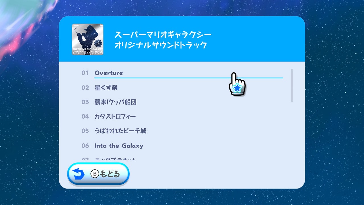 銀河を超えて、ふたつの冒険がひとつに。『スーパーマリオギャラクシー