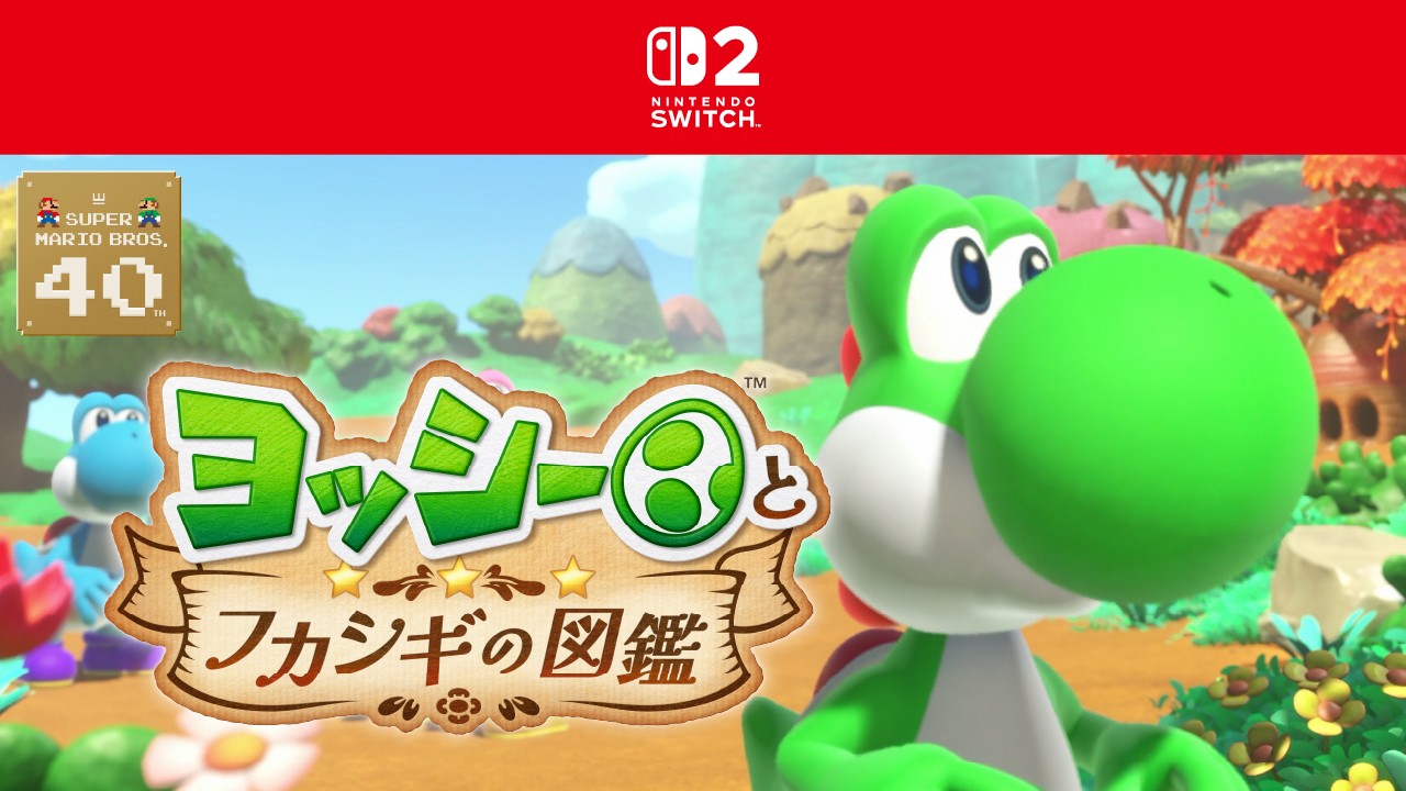ヨッシー新作は図鑑作り！フカシギな生き物と大冒険【Switch】