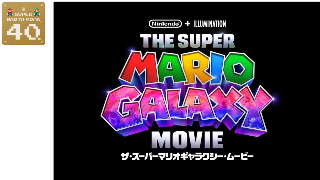 銀河を超えて、ふたつの冒険がひとつに。『スーパーマリオギャラクシー