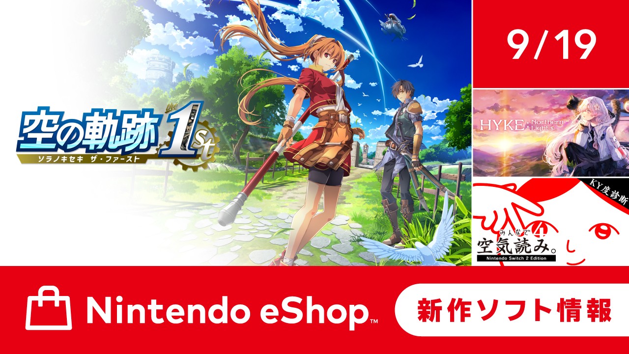 ニンテンドーeショップ新作ソフト情報 9/19（金）号