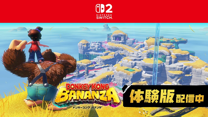 ドンキーコング バナンザ』の冒頭部分が遊べる体験版をご紹介