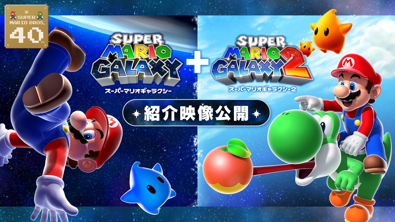 マリオ、宇宙へ。『スーパーマリオギャラクシー + スーパーマリオ