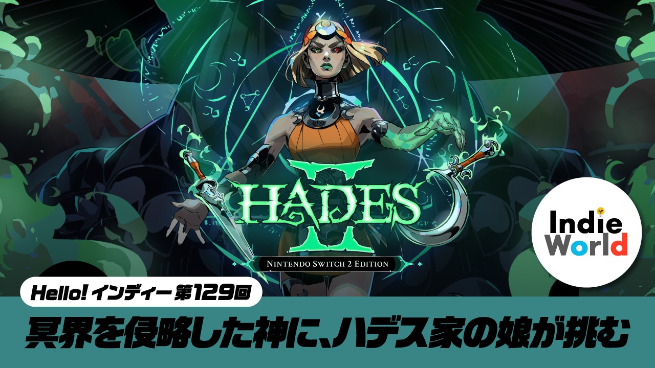 Hello! インディー」冥界を侵略した神に、ハデス家の娘が挑む『HADES