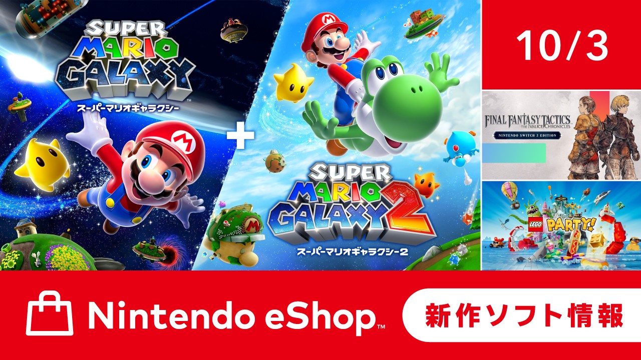 Switch ソフト マリオパーティ マリオギャラクシー まとめ売り ニンテンドーeショップ新作ソフト情報 10/3（金）号。 | トピックス