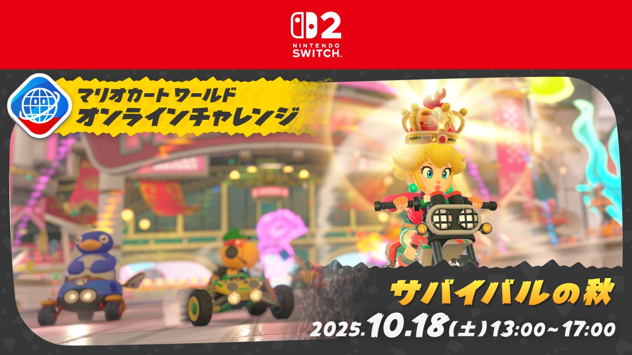 マリオカート ワールド』のゲーム内イベント「オンラインチャレンジ