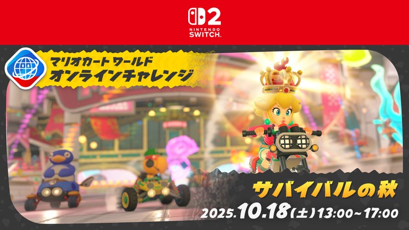 マリオカート ワールド』のゲーム内イベント「オンラインチャレンジ