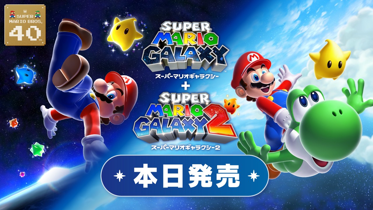 宇宙を駆けるマリオのふたつの冒険。Nintendo Switchソフト『スーパー