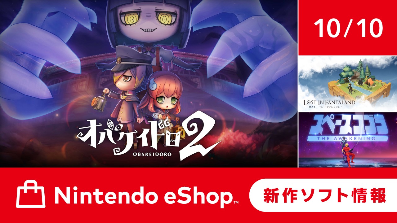 ニンテンドーeショップ新作ソフト情報 10/10（金）号。 | トピックス