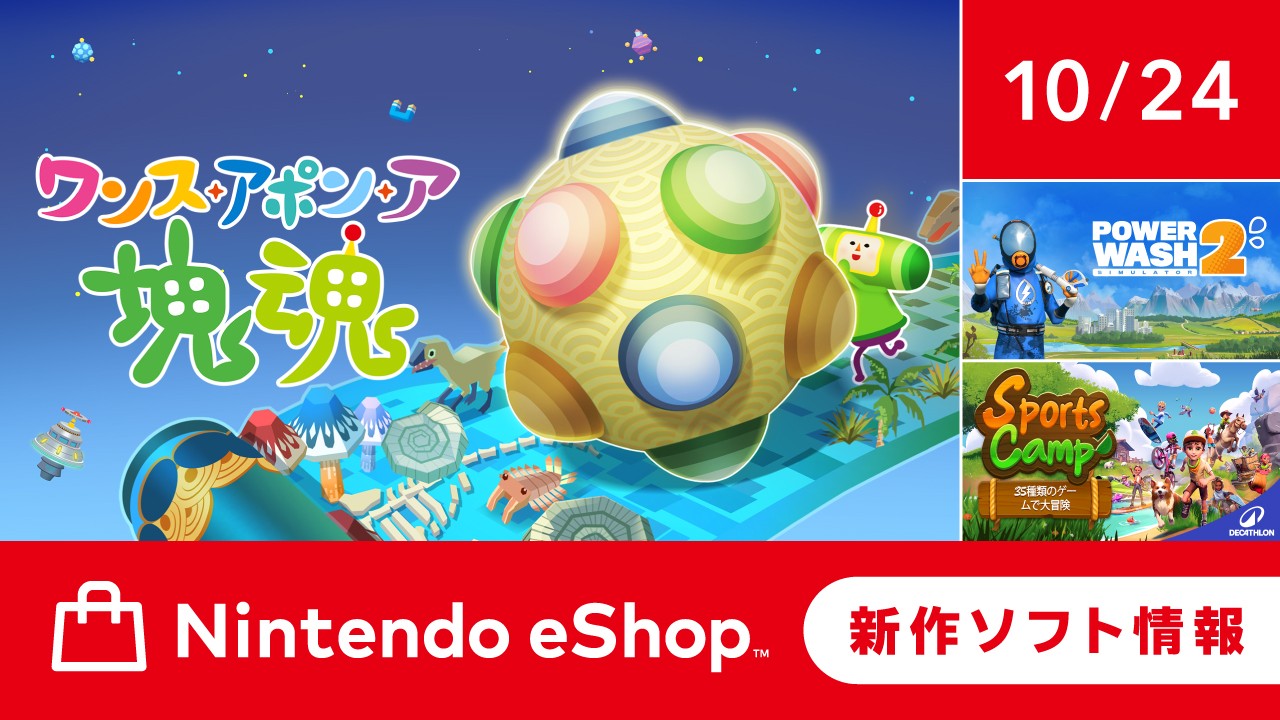 ニンテンドーeショップ新作ソフト情報 10/24（金）号。 | トピックス