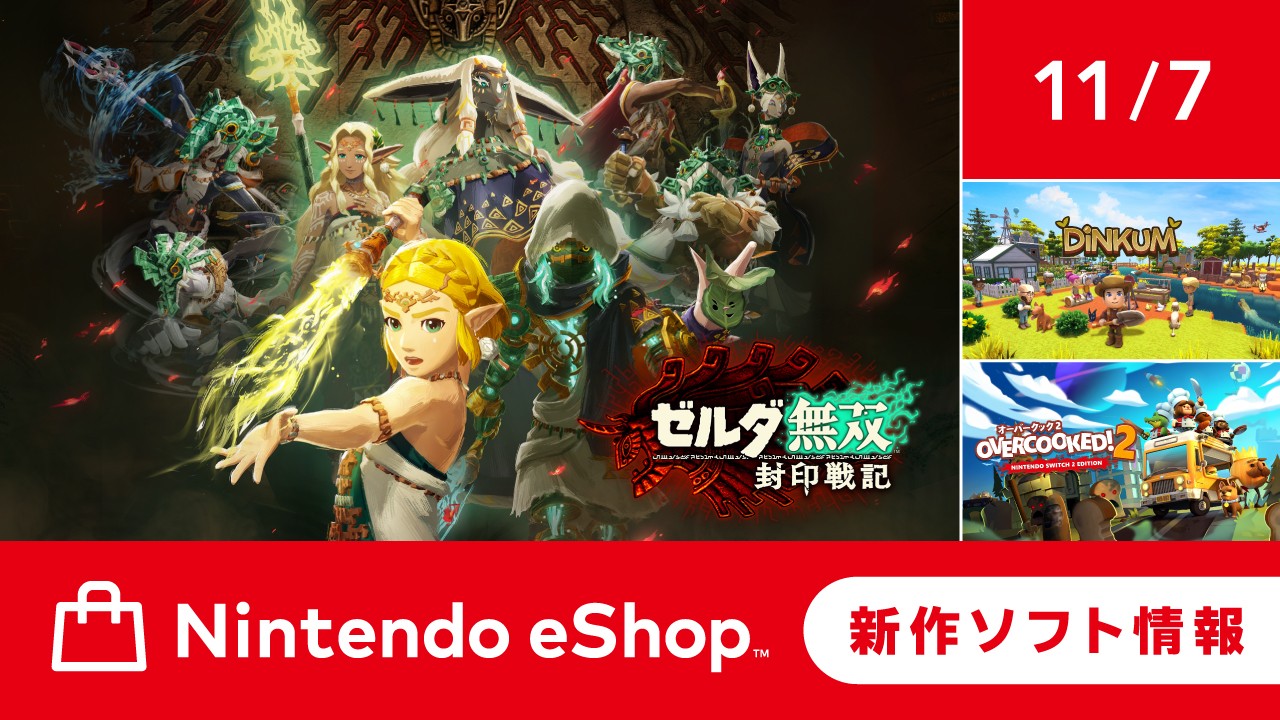 【動作確認済】Nintendo Switch ゲームソフト付き ニンテンドーeショップ新作ソフト情報 11/7（金）号。 | トピックス