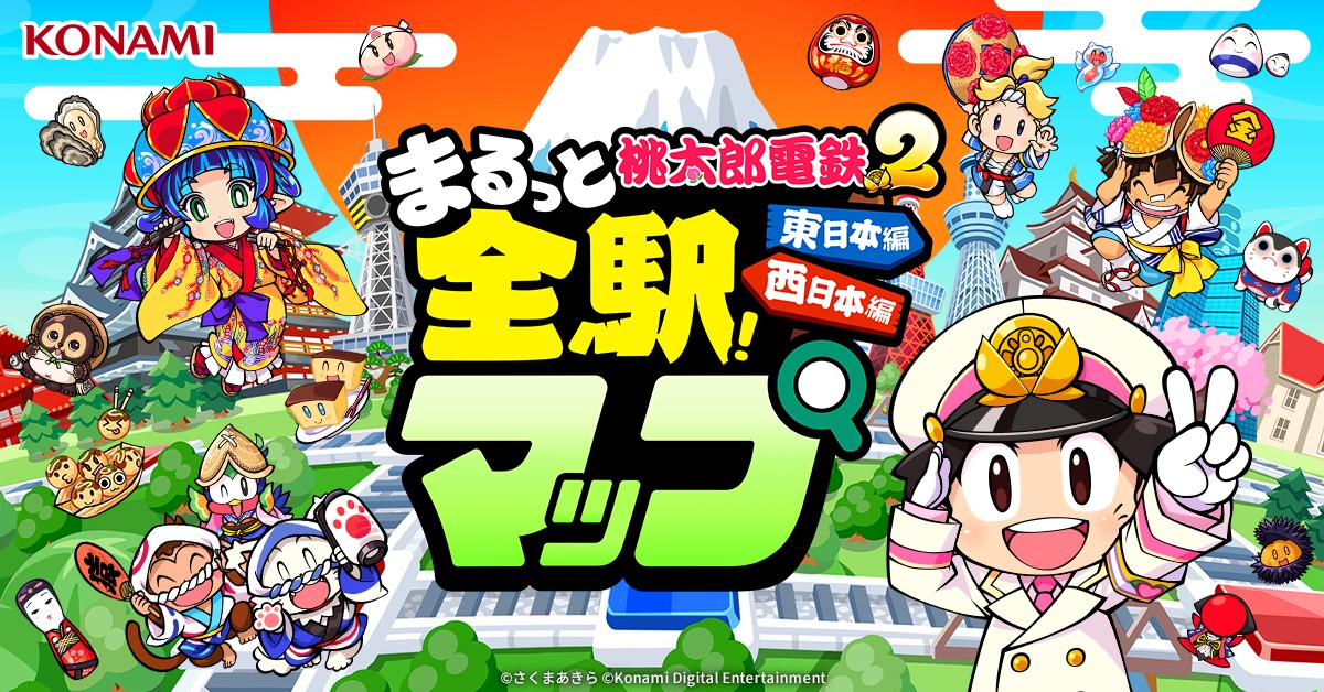 西と東で楽しさ2本分。シリーズ最大ボリューム『桃太郎電鉄2 ～あなた