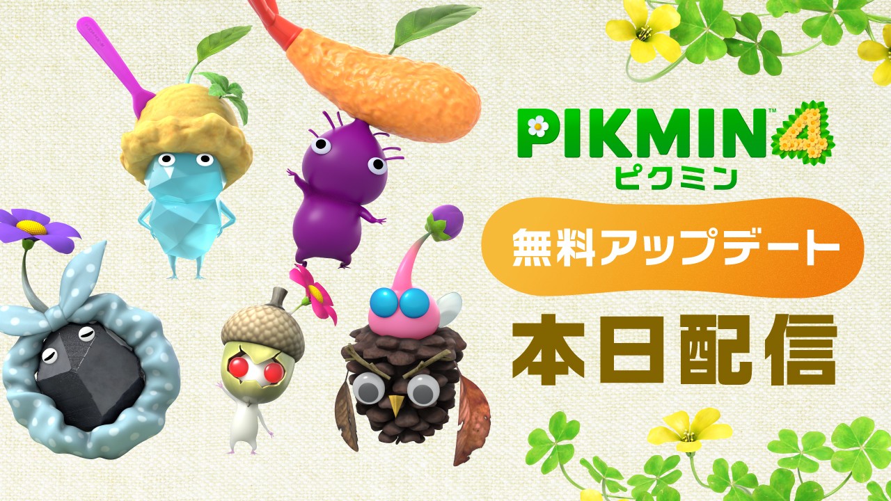 ピクミン4』の無料アップデートは本日配信開始。はじめての方にも