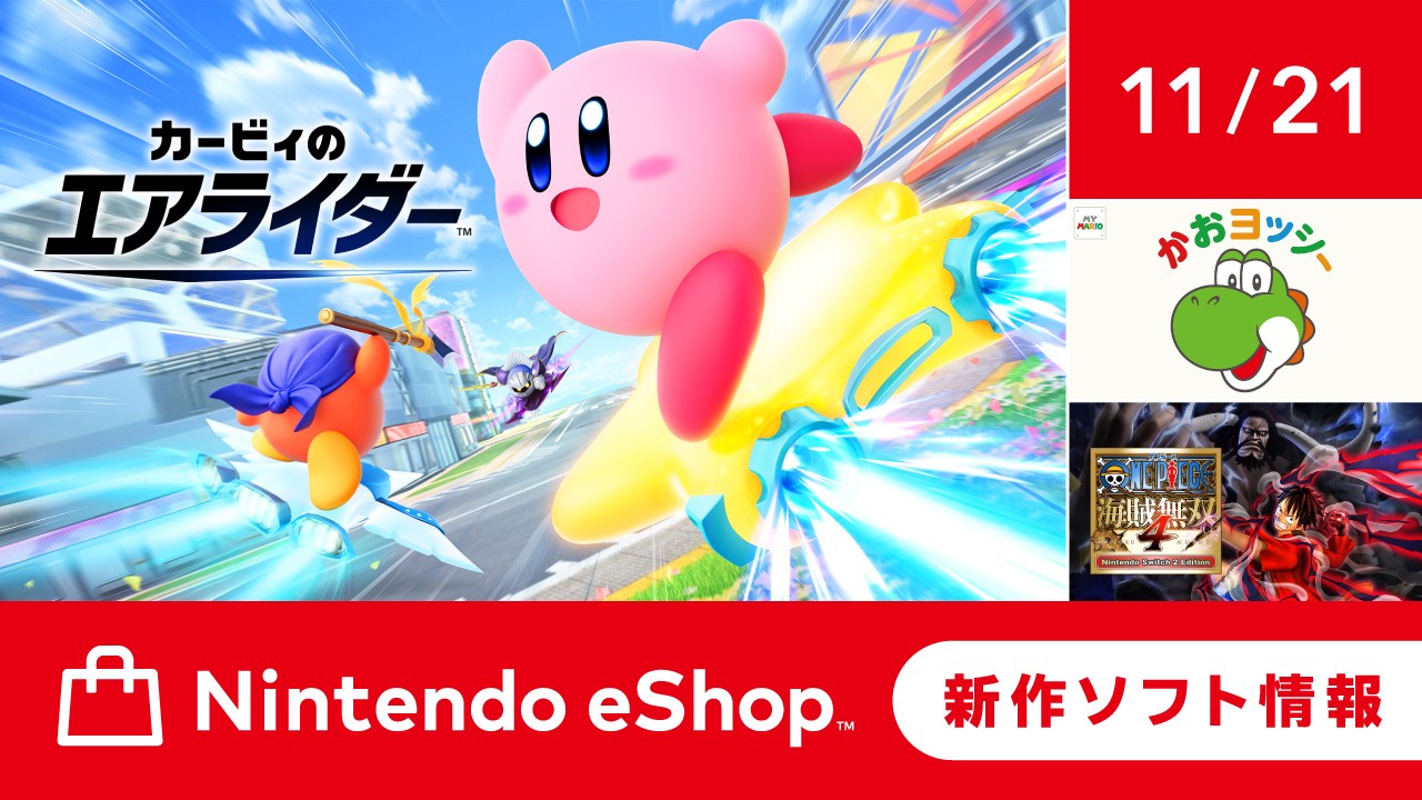 ニンテンドーeショップ新作ソフト情報 11/21（金）号。 | トピックス