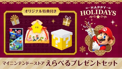 クリスマスプレゼントにぴったりな「えらべるプレゼントセット」をマイ