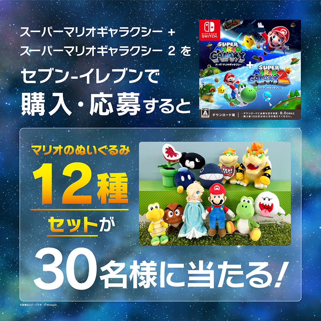 セブン‐イレブンにて『スーパーマリオギャラクシー + スーパーマリオ