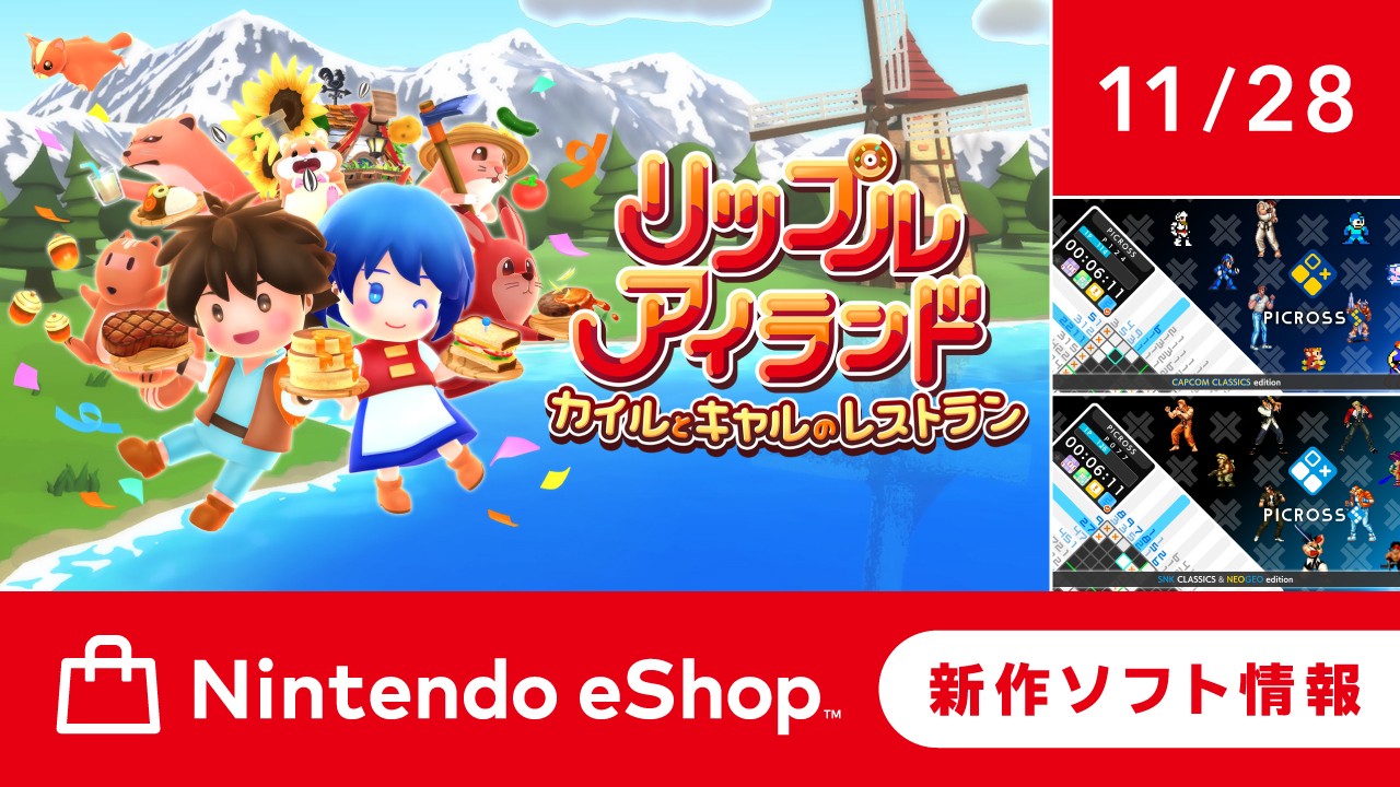 ニンテンドーeショップ新作ソフト情報 11/28（金）号。 | トピックス