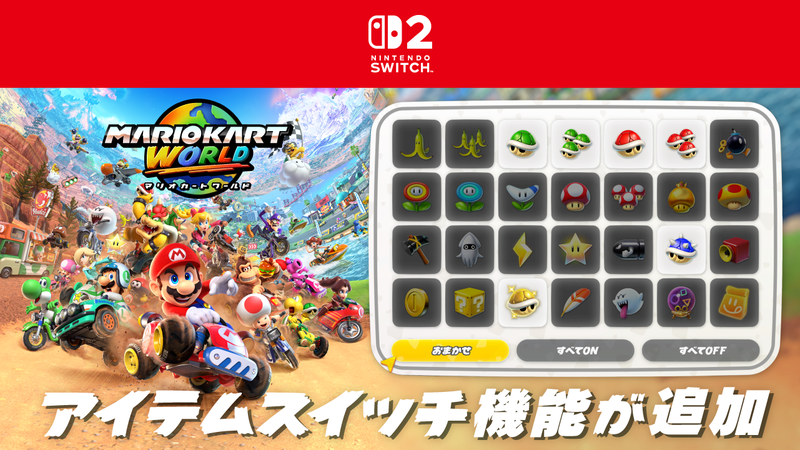 マリオカート ワールド』に「アイテムスイッチ」機能が追加