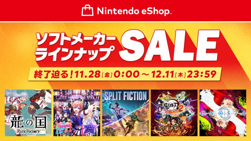 12/11（木）まで】終了迫る、「ニンテンドーeショップ ソフトメーカー