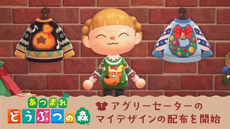あつまれ どうぶつの森』でアグリーセーターのマイデザインを配布。12