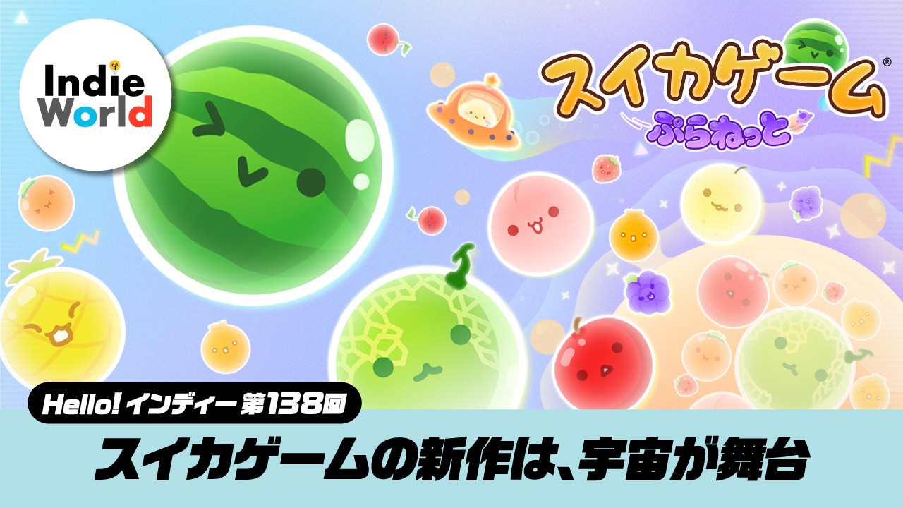 Hello! インディー」スイカゲームの新作は、宇宙が舞台『スイカゲーム