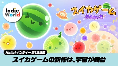 Hello! インディー」スイカゲームの新作は、宇宙が舞台『スイカゲーム