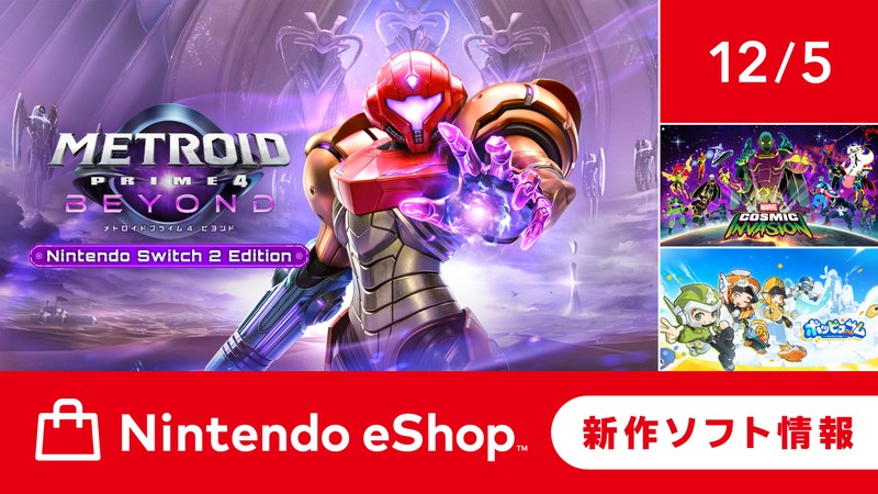 ニンテンドーeショップ新作ソフト情報 12/5（金）号。 | トピックス