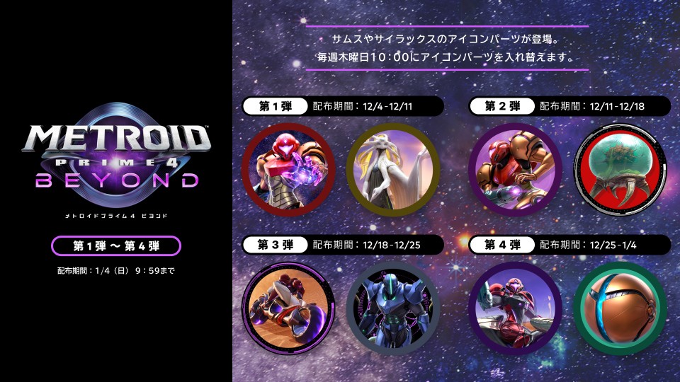 メトロイドプライム4 ビヨンド』は本日発売。データブック、アイコン