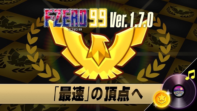 F-ZERO 99』最速プレイヤーのための称号が誕生。新コースやBGM
