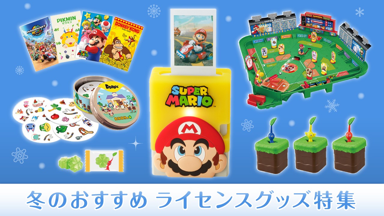この冬どう過ごす？ おすすめのライセンスグッズ特集。 | トピックス
