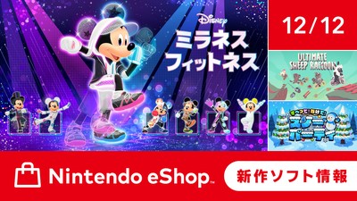 ニンテンドーeショップ新作ソフト情報 12/12（金）号。 | トピックス