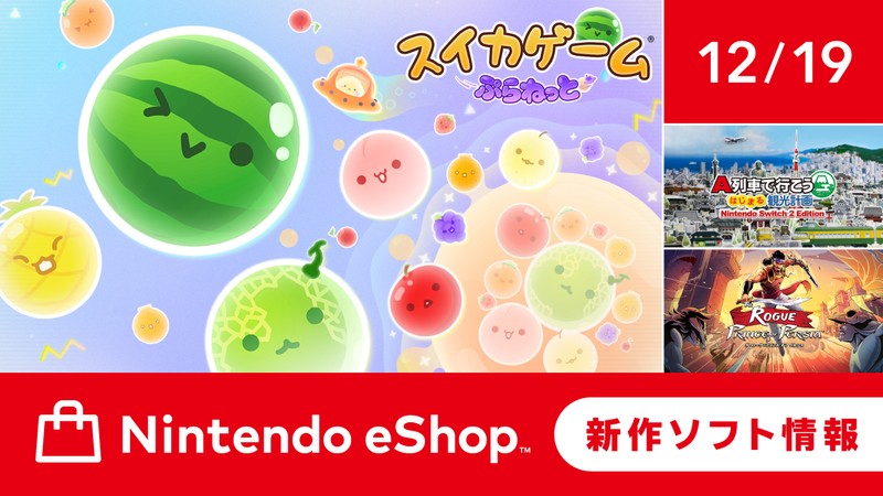 ニンテンドーeショップ新作ソフト情報 12/19（金）号。 | トピックス