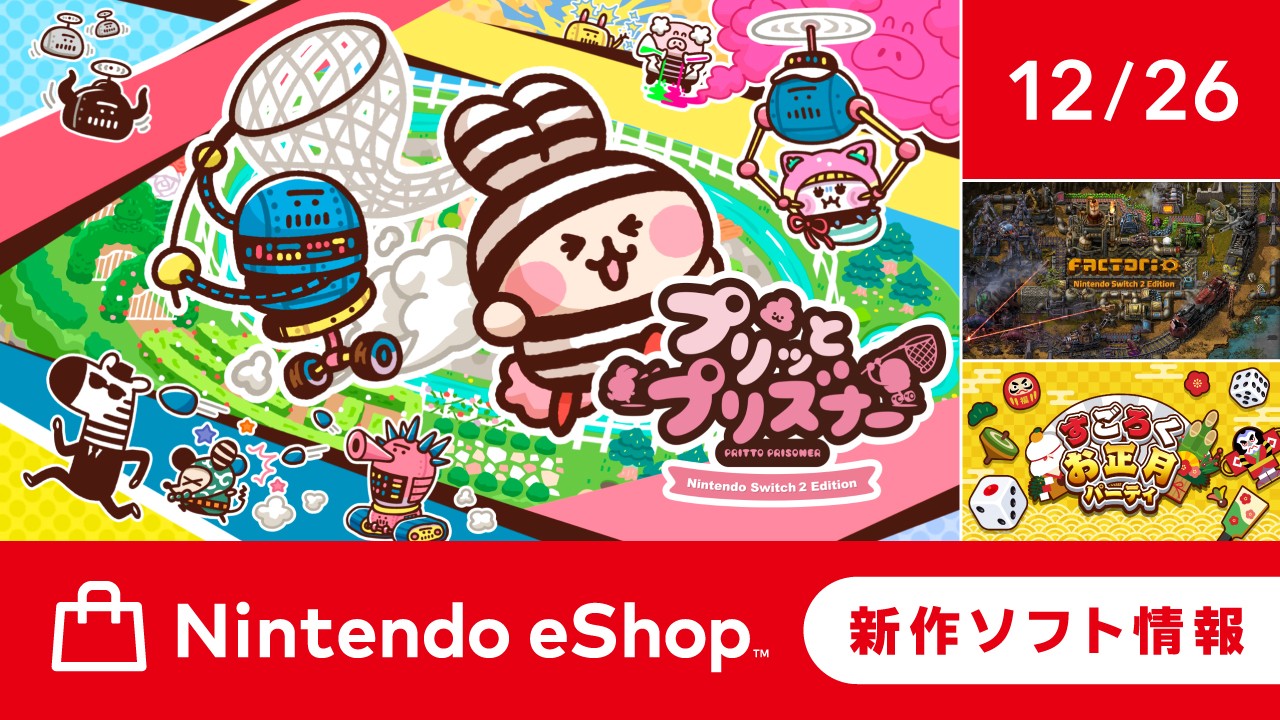 ニンテンドーeショップ新作ソフト情報 12/26（金）号。 | トピックス
