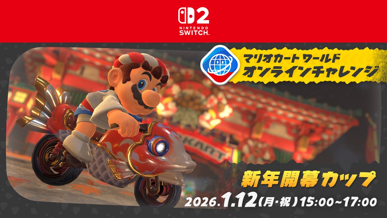 マリオカート ワールド』のゲーム内イベント「オンラインチャレンジ