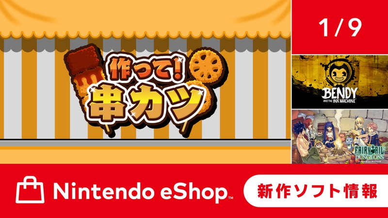ニンテンドーeショップ新作ソフト情報 1/9（金）号。 | トピックス