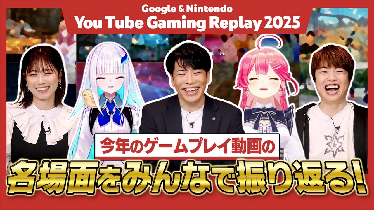 今年のゲーム動画を振り返る特別番組「【Google x Nintendo】YouTube Gaming Replay 2025」を公開しました。 |  トピックス | Nintendo