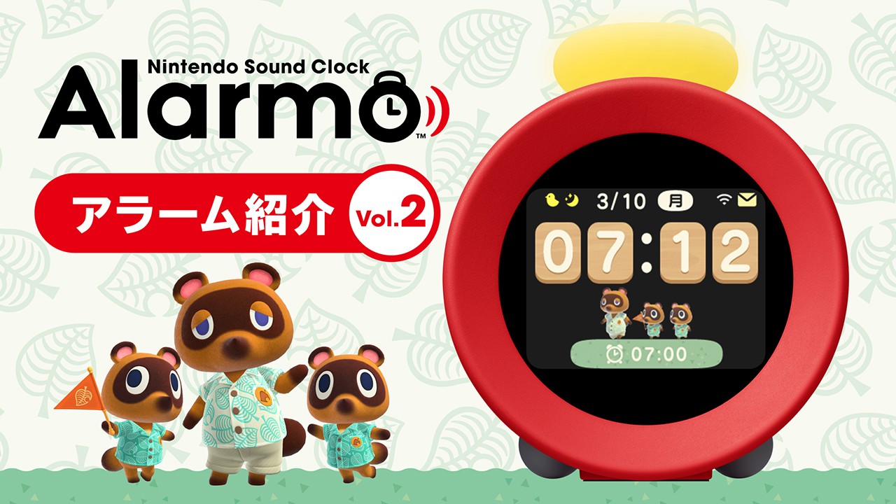 Alarmo特集 Vol.2】『あつまれ どうぶつの森』のアラーム（全7種）をご